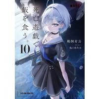 死亡遊戯で飯を食う。10【電子特典付き】 電子書籍版 / 著者:鵜飼有志 イラスト:ねこめたる | ebookjapan ヤフー店