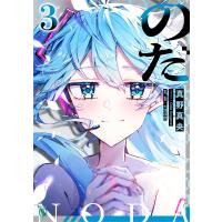 のだ3 電子書籍版 / 著者:真野真央 イラスト:OdaKogane 原作・監修:大漠波新 | ebookjapan ヤフー店