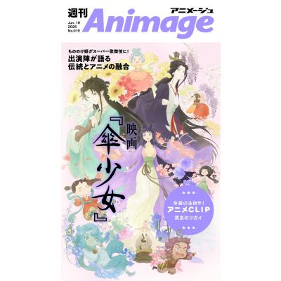 アニメージュ（趣味の雑誌）｜雑誌 | 本、雑誌、コミック の商品一覧