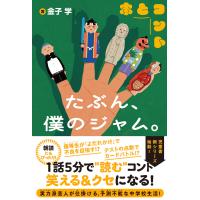 たぶん、僕のジャム。【電子版特典付】 電子書籍版 / 金子学 | ebookjapan ヤフー店