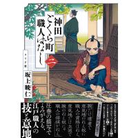 神田ごくら町職人ばなし 〈二〉 電子書籍版 / 坂上暁仁 | ebookjapan ヤフー店