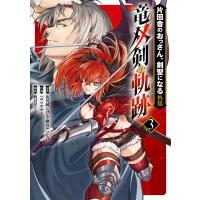 【デジタル版限定特典付き】片田舎のおっさん、剣聖になる外伝 竜双剣の軌跡 (3) 電子書籍版 | ebookjapan ヤフー店