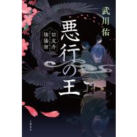 悪行の王 切支丹陰陽師 電子書籍版 / 武川佑(著) | ebookjapan ヤフー店
