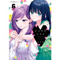 ケイヤクシマイ 6 電子書籍版 / 著者:ヒジキ | ebookjapan ヤフー店