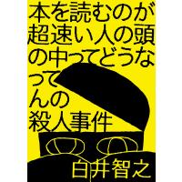 本を読むのが超速い人の頭の中ってどうなってんの殺人事件 電子書籍版 / 白井智之 | ebookjapan ヤフー店