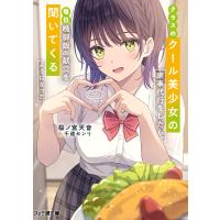 クラスのクール美少女の家事代行をしたら、毎日晩御飯の献立を聞いてくるようになった 電子書籍版 / 著者:桜ノ宮天音 イラスト:千道センリ | ebookjapan ヤフー店