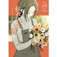 枯れた花に涙を3巻 電子書籍版 / Gae | ebookjapan ヤフー店