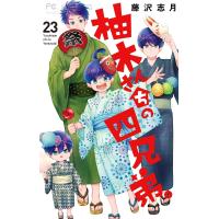 柚木さんちの四兄弟。 (23) 電子書籍版 / 藤沢志月 | ebookjapan ヤフー店