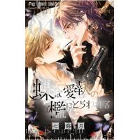 蝶は愛執の檻にとらわれる (4) 電子書籍版 / 七海月 | ebookjapan ヤフー店