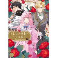 名もなき魔物と二人の騎士〜そして婚約者は困惑する〜【電子限定特典おまけページ付き】 (2) 電子書籍版 / 河丸慎 | ebookjapan ヤフー店