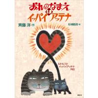 おれのなまえはイッパイアッテナ ルドルフとイッパイアッテナ外伝 電子書籍版 / 作:斉藤洋 絵:杉浦範茂 | ebookjapan ヤフー店