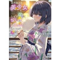偶然助けた美少女がなぜか俺に懐いてしまった件について3 電子書籍版 / 著者:桜ノ宮天音 イラスト:うなさか | ebookjapan ヤフー店