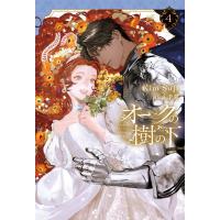 オークの樹の下 4 電子書籍版 / 著:KimSuji イラスト:千景 | ebookjapan ヤフー店