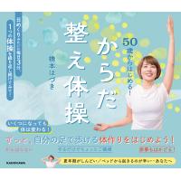 50歳からはじめる! からだ整え体操 電子書籍版 / 著者:橋本はづき | ebookjapan ヤフー店
