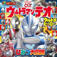 ウルトラマンテオ &amp; 全ウルトラヒーロー ひみつ大図鑑 電子書籍版 / 講談社 | ebookjapan ヤフー店