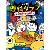 つかめ!理科ダマン 12 最強ロボット決戦!編 電子書籍版 / シン・テフン/ナ・スンフン/呉華順 | ebookjapan ヤフー店