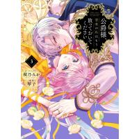 公爵様、悪妻の私はもう放っておいてください (3)【イラスト特典付】 電子書籍版 / 桜乃みか/琴子 | ebookjapan ヤフー店