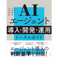 AIエージェント 導入・開発・運用 トータルガイド 電子書籍版 / 著:上田雄登 著:小坂佳範 | ebookjapan ヤフー店