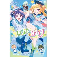 ひなたとひかり(12) 電子書籍版 / 高杉六花 絵:万冬しま | ebookjapan ヤフー店