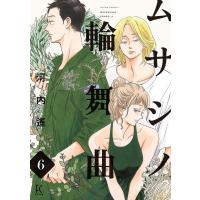 ムサシノ輪舞曲(6)【電子限定特典付】 電子書籍版 / 河内遙 | ebookjapan ヤフー店