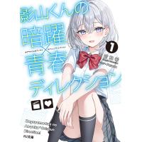 【電子版限定特典付き】影山くんの暗躍×青春ディレクション1 電子書籍版 / 著:雨宮和希 イラスト:Parum | ebookjapan ヤフー店