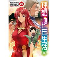 理想のヒモ生活(26) 電子書籍版 / 漫画:日月ネコ 原作:渡辺恒彦(ヒーロー文庫/イマジカインフォス) キャラクター原案:文倉十 | ebookjapan ヤフー店