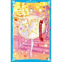 エトワール!18 輝くオーロラの向こうへ 電子書籍版 / 梅田みか 結布 | ebookjapan ヤフー店