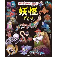 47とどうふけんをおぼえる 妖怪ずかん 電子書籍版 / 監修:朝里樹 | ebookjapan ヤフー店