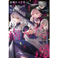 全滅エンドを死に物狂いで回避した。パーティが病んだ。1 電子書籍版 / 漫画:縞 原作:雨糸雀 キャラクター原案:kodamazon | ebookjapan ヤフー店