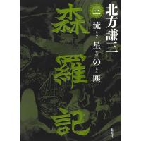 森羅記 三 流星の塵 電子書籍版 / 北方謙三(著) | ebookjapan ヤフー店