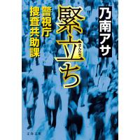 緊立ち 警視庁捜査共助課 電子書籍版 / 乃南アサ(著) | ebookjapan ヤフー店