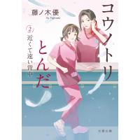 コウノトリとんだ 2 近くて遠い背中 電子書籍版 / 藤ノ木優(著) | ebookjapan ヤフー店
