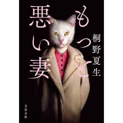 桐野夏生のおすすめ人気ランキングTOP100 - Yahoo!ショッピング