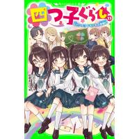 四つ子ぐらし(23) 大ピンチ!? ドキドキの参観日 電子書籍版 / 作:ひのひまり 絵:佐倉おりこ | ebookjapan ヤフー店