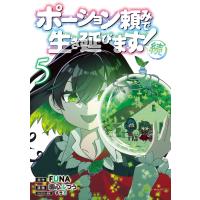 ポーション頼みで生き延びます! 続 (5) 電子書籍版 / 著:園心ふつう 原作:FUNA キャラクター原案:すきま | ebookjapan ヤフー店