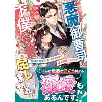 このたび悪魔御曹司の下僕秘書になりましたが屈しません!〜地獄のはじまりと思いきやまさかの極上溺愛エンド!?〜【SS付き】 電子書籍版 | ebookjapan ヤフー店