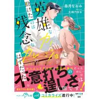 英雄なカノジョが助けたのは残念なカレのはずだった【SS付き】 電子書籍版 / 皐月なおみ/大熊乃まお | ebookjapan ヤフー店