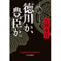 徳川か、豊臣か。 電子書籍版 / 吉川永青 著 | ebookjapan ヤフー店