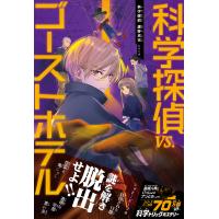 科学探偵 謎野真実シリーズ(21) 科学探偵vs.ゴーストホテル 電子書籍版 | ebookjapan ヤフー店