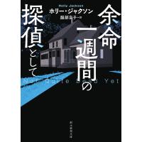 余命一週間の探偵として 電子書籍版 / ホリー・ジャクソン(著)/服部京子(訳) | ebookjapan ヤフー店