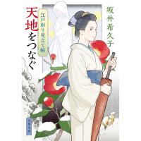 江戸彩り見立て帖 天地をつなぐ 電子書籍版 / 坂井希久子(著) | ebookjapan ヤフー店