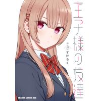 王子様の友達 5 電子書籍版 / 著者:すけろく | ebookjapan ヤフー店