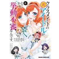クラスメイトの元アイドルが、とにかく挙動不審なんです。 6 電子書籍版 / 原作:こりんさん 作画:となりける キャラクター原案:kr木 | ebookjapan ヤフー店
