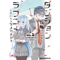 ダンジョン攻略のためなら、ラブコメしなくちゃダメですか? VOL.2 電子書籍版 / 原作:ふか田さめたろう 作画:うのせろ | ebookjapan ヤフー店