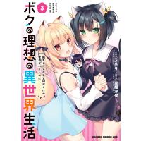 ボクの理想の異世界生活 転生したらケモ耳娘だらけの世界でハーレムに3 電子書籍版 / 原作:イチリ 作画:空維深夜 | ebookjapan ヤフー店
