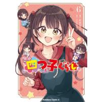 四つ子ぐらし6 電子書籍版 / 漫画:佐倉おりこ 原作:ひのひまり | ebookjapan ヤフー店