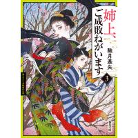 姉上、ご成敗ねがいます : 3 電子書籍版 / 馳月基矢(著) | ebookjapan ヤフー店