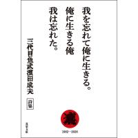 我を忘れて俺に生きる。俺に生きる俺 我は忘れた。 電子書籍版 / 三代目魚武濱田成夫(著) | ebookjapan ヤフー店
