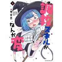 俺の調教スキルがなんか変 : 3 電子書籍版 / 悪食斎(著) | ebookjapan ヤフー店