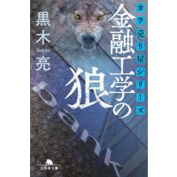 カラ売り屋シリーズ 金融工学の狼 電子書籍版 / 著:黒木亮 | ebookjapan ヤフー店